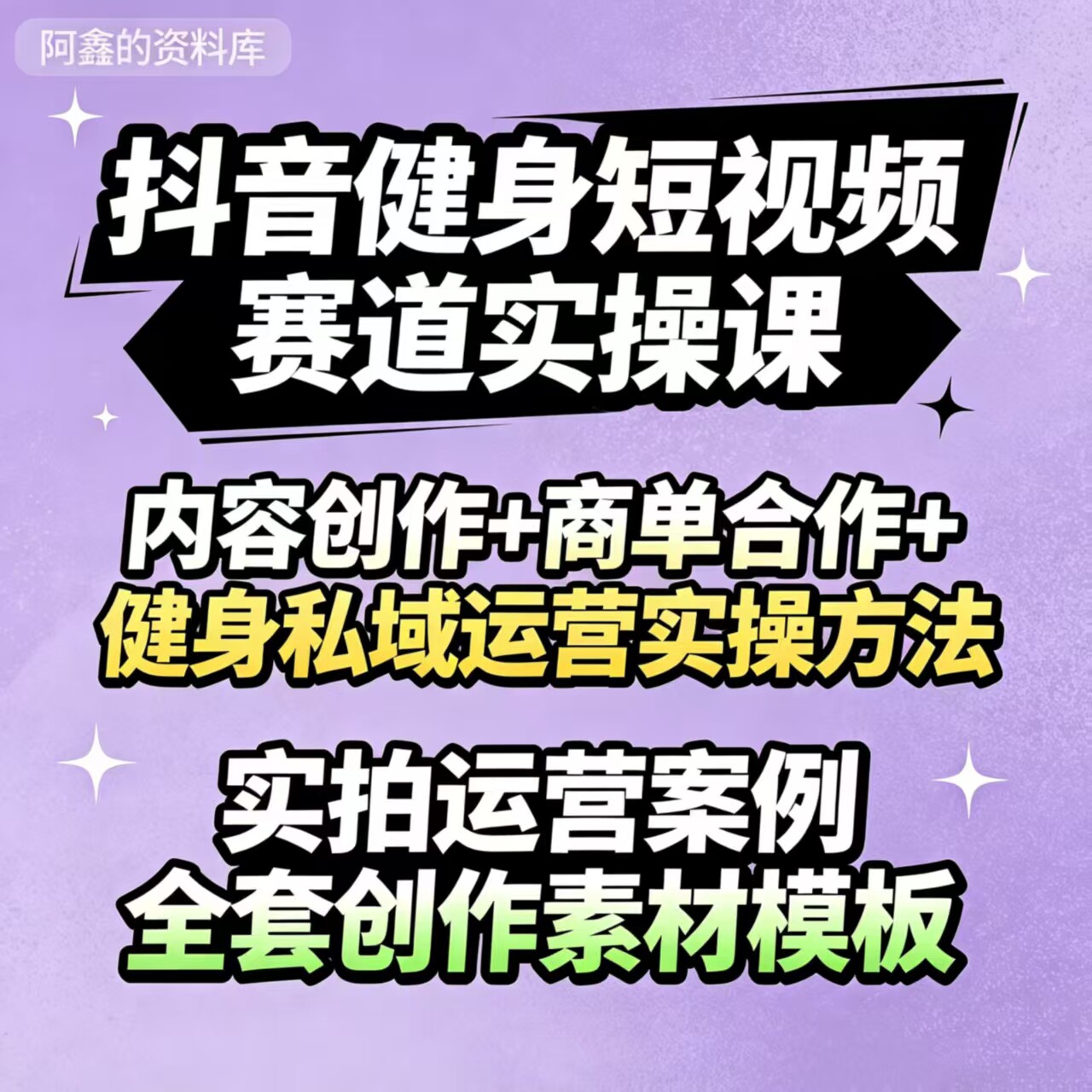 健身短视频新手做健身账号内容变现、客户私域维护实操教程合集