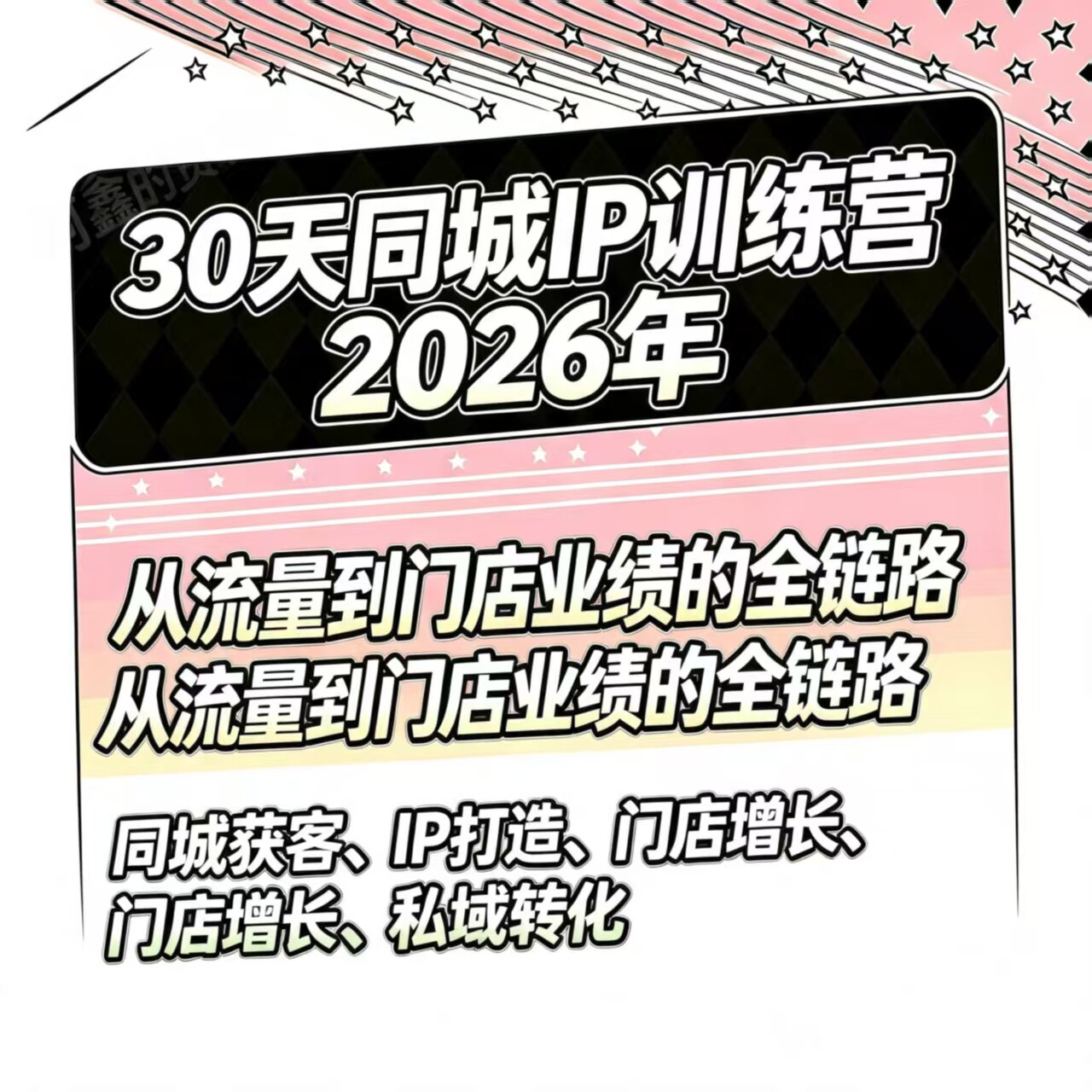 30天同城IP训练营2026年,从流量到门店业绩的全链路