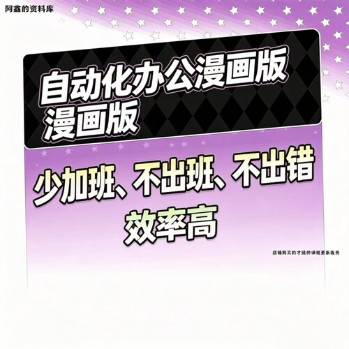 漫画版自动化办公实战教程 Excel  Word Web课程资料