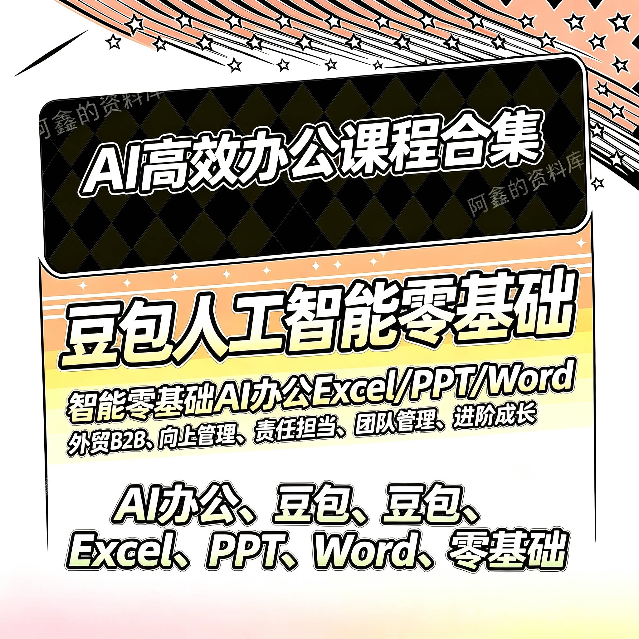 A1高效办公课程合集 豆包人工智能零基础 AI 办公 Excel/PPT/Word