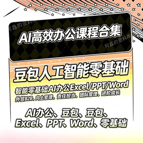 A1高效办公课程合集 豆包人工智能零基础 AI 办公 Excel/PPT/Word