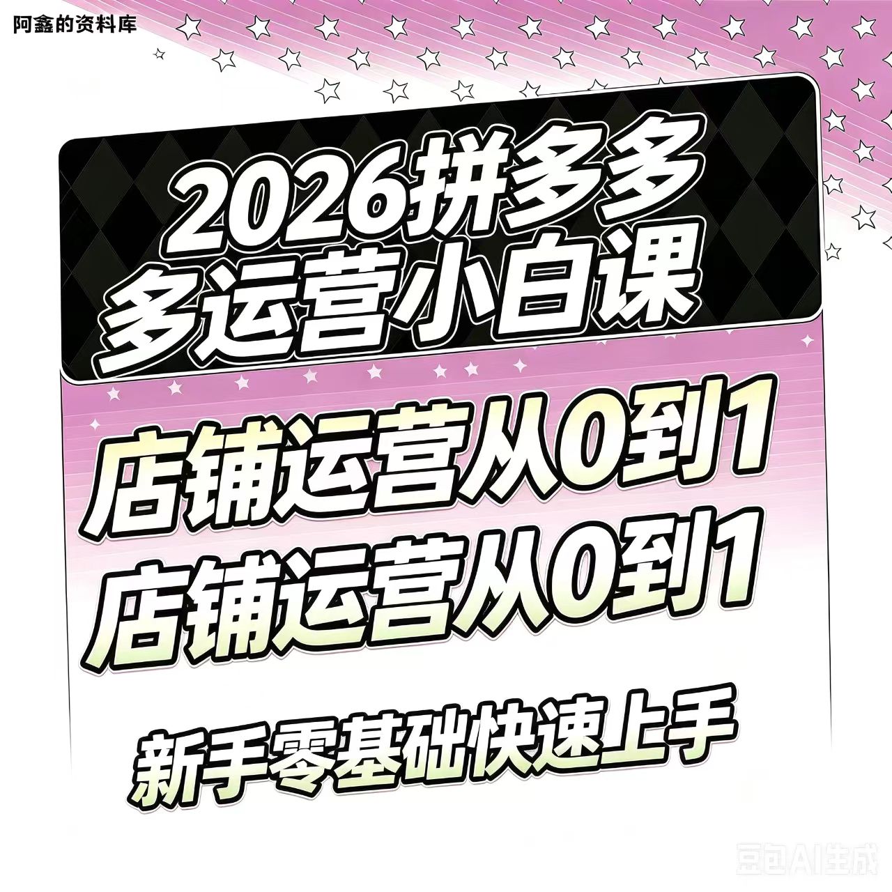 2026拼多多运营教程新手小白刻录盘个性化服务
