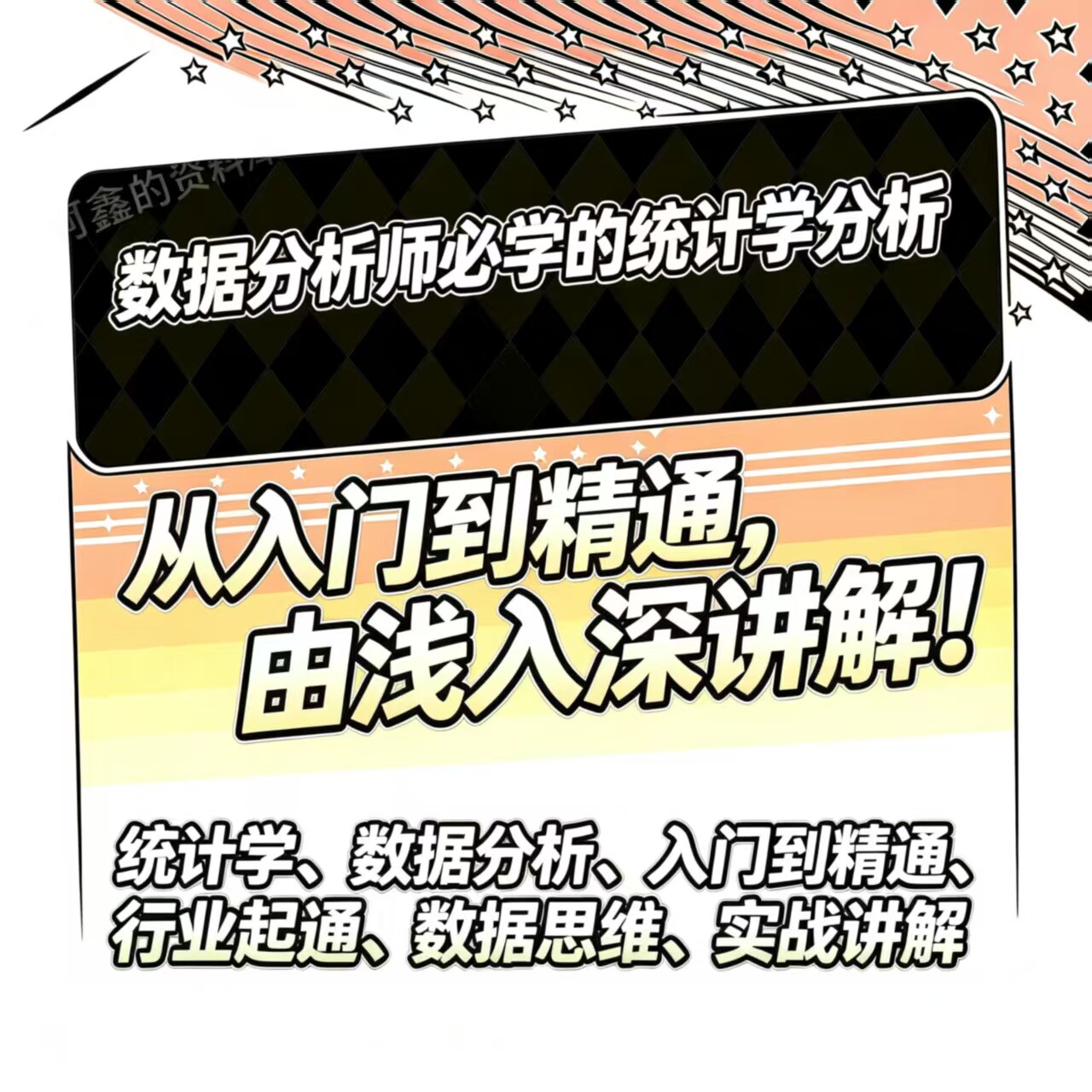 数据分析师必学的统计学分析，从入门到精通，由浅入深讲解