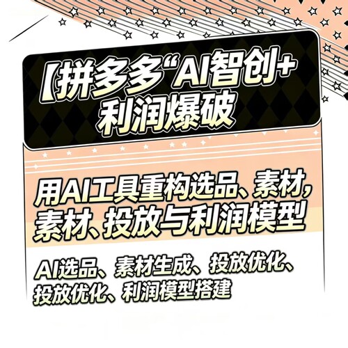 2026拼多多视频教程，AI智创+利润爆破双核特训营拆解0到1打爆SOP