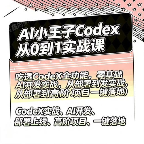 Codex智能体应用实战课从0-1全程实战教学2026课程