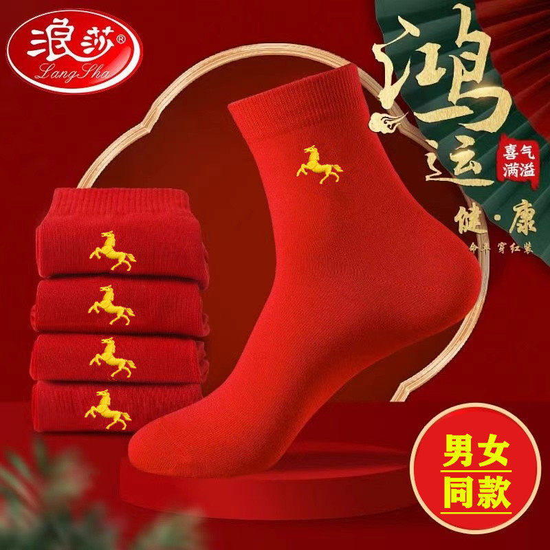 浪莎马年本命年红袜子男女结婚喜庆纯棉袜属马情侣款秋冬款生肖袜
