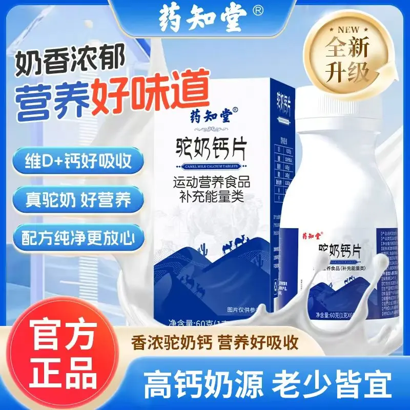 药知堂驼奶钙片60片全家易吸收
