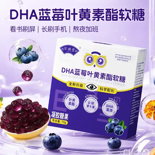 【新升级款】T8-X百祺堂DHA蓝莓叶黄素酯软糖眼睛独立包装70g/盒