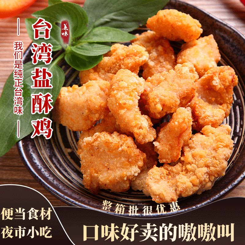 半成品盐酥鸡商用正宗台湾盐酥鸡(台湾口味)炸鸡店大包装油炸食材
