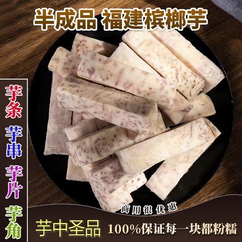 福建槟榔芋条芋角芋片芋泥火锅芋