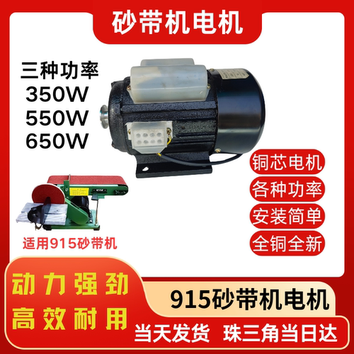 915型砂带机电机马达350W550W650W单相220V异步电动机铜芯电机