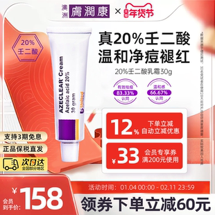 澳洲肤润康20%壬二酸乳膏祛痘凝胶控油修护粉刺闭口面霜杜鹃花酸