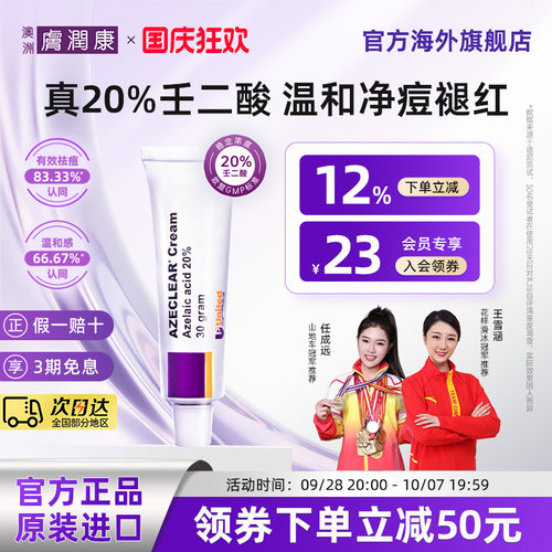 原装正品澳洲肤润康纯20%壬二酸