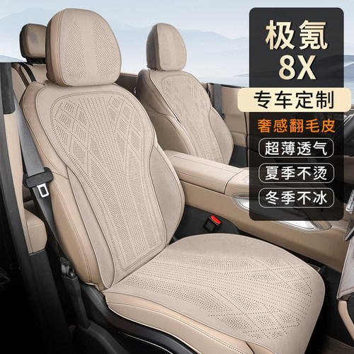 极氪8X专用翻毛皮透气座椅垫