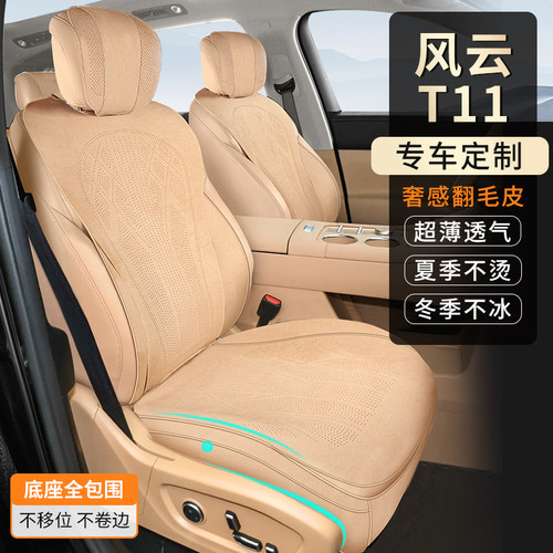风云T11专用翻毛皮透气座垫