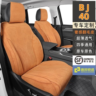 北京BJ40专车专用汽车坐垫拉姆斯翻毛皮座椅套四季 通用舒适透气