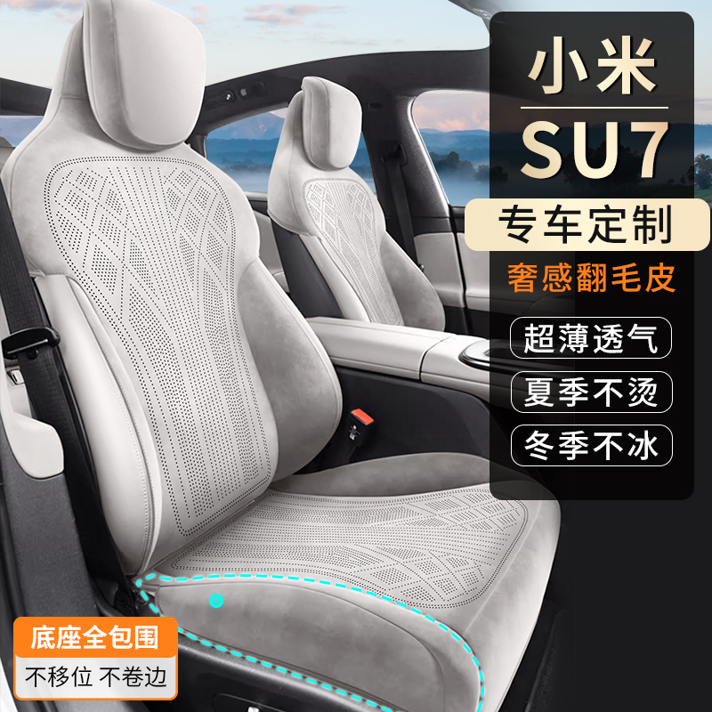 小米SU7专用汽车坐垫四季通用