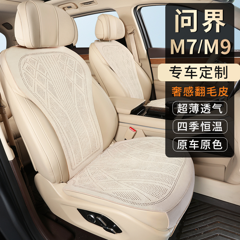 24款问界M7M9座椅套五座六座专车专用座垫拉姆斯翻毛皮汽车坐垫