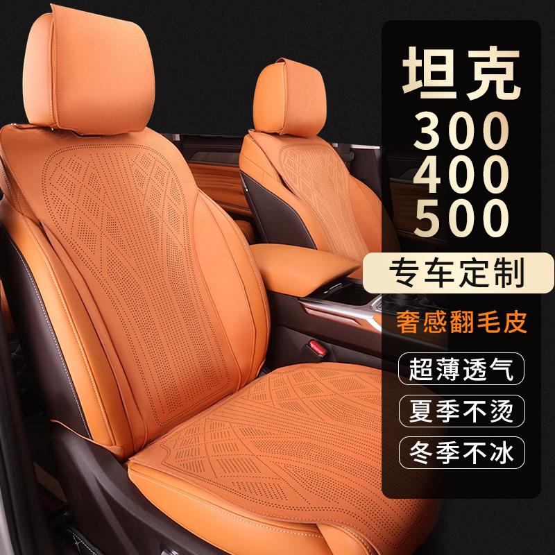 坦克300/400/500TZ专车专用汽车坐垫拉姆斯翻毛皮四季通用座椅套