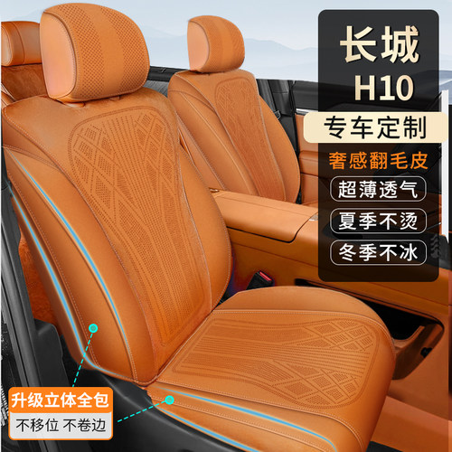长城H10专用翻毛皮四季透气座垫