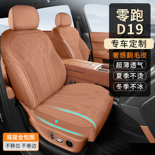 铭途工匠零跑D19翻毛皮坐垫