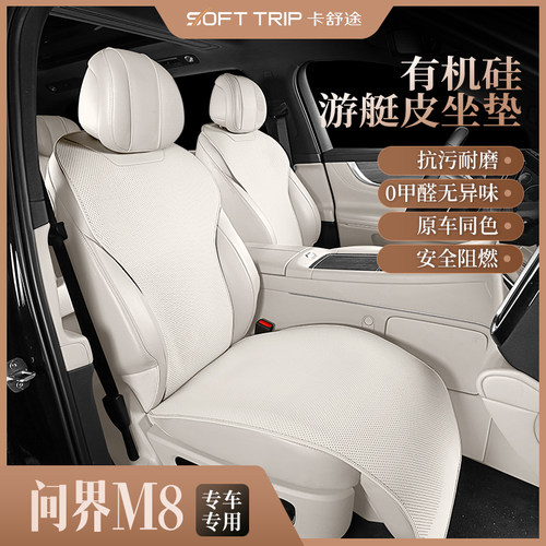 问界M8专车专用汽车坐垫