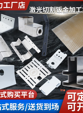 激光切割不锈钢板加工304镀锌板卷筒折弯焊接异形件钣金非标定制