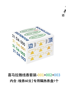 边顶藏香非遗天然手工线香001-003组合装安神助眠便携室内熏香
