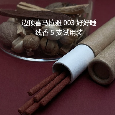边顶藏香好好睡安神助眠试用装