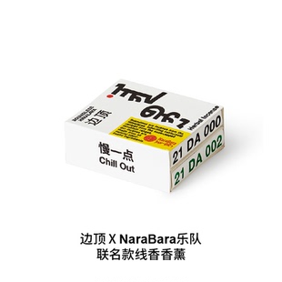 边顶&NaraBara乐队联名线香慢一点天然藏香安神助眠香薰便携礼物