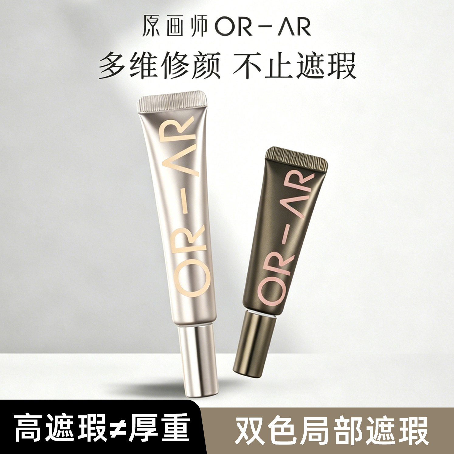 ORAR原画师双色遮瑕液橘色遮盖脸部斑点黑眼圈痘印泪沟转色液
