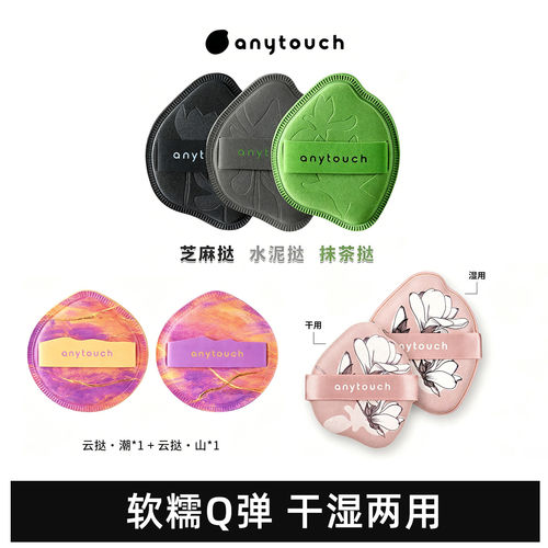 anytouch桃桃挞粉扑云丝YUNX材质干湿两用 粉/液/膏通用