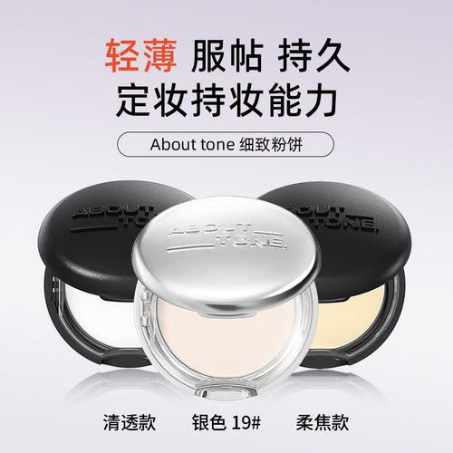 韩国about tone粉饼哑光柔焦持久控油雾面补妆定妆干皮油皮蜜粉饼