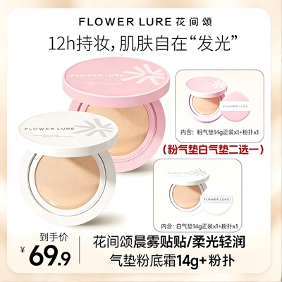 花间颂柔光轻润气垫粉底霜14g遮瑕持妆干皮混油皮正品保证