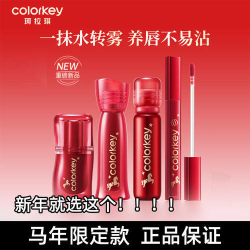 Colorkey珂拉琪水雾唇露唇釉精华唇漆口红不易沾杯口红马年限定款