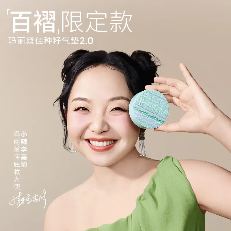 【小辣李嘉琦同款】玛丽黛佳种籽气垫百褶限定遮瑕持妆干皮粉底液