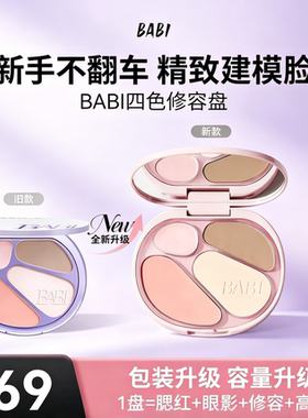 BABI修容高光四色一体盘面部#03显白腮红眼影修容盘氛围感妆容