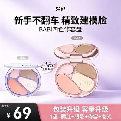 BABI修容高光四色一体盘面部#03显白腮红眼影修容盘氛围感妆容