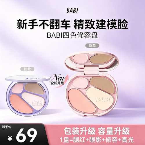 BABI修容高光四色一体盘面部#03显白腮红眼影修容盘氛围感妆容