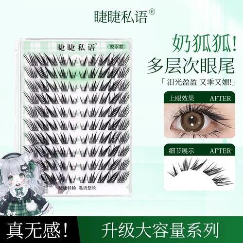 睫睫私语奶狐狐上镜嫁接感双眼尾清冷狐系清透巴斯夫分段柔软免胶