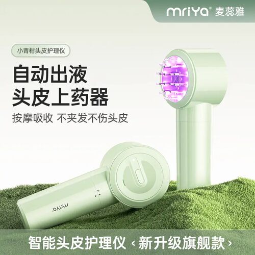 mriya米诺头皮上液器麦蕊雅小青柑电动梳自动感应出液头部按摩