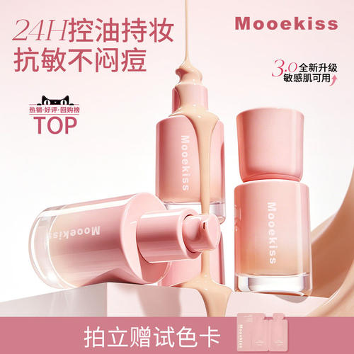 Mooekiss木柯诗粉底液持妆无瑕哑光持妆轻薄遮瑕持久自然干皮油皮