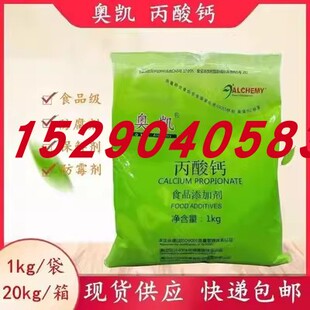 奥凯丙酸钙 食品级面制品豆制品月饼面包糕点防腐保鲜剂 1kg
