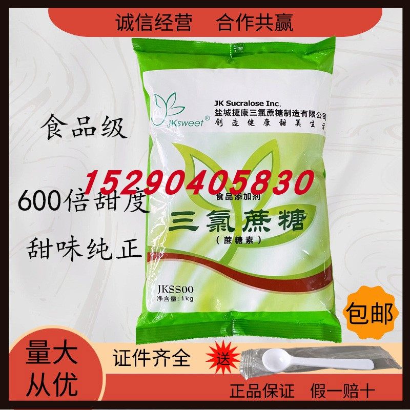 正品捷康科宏金禾康宝三和维信三氯蔗糖 600倍甜度蔗糖素 食品级