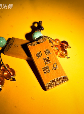 五岳真形钥匙吊坠道系文创桃木