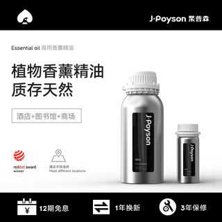 聚普森香薰精油 补充液扩香机香氛家用商用持久香水植物精油