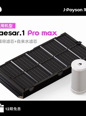 【耗材】聚普森·凯撒Caesar空净无雾加湿器水幕帘&自来水滤芯