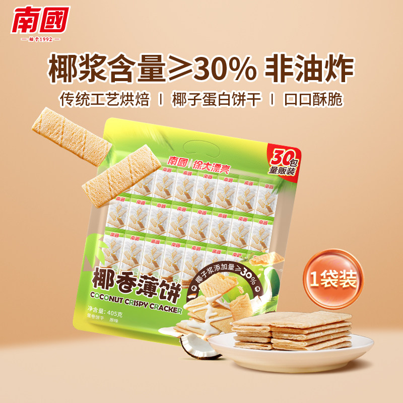 海南特产南国椰香薄饼405g甜味薄脆香酥椰奶椰子薄饼干蛋卷零食