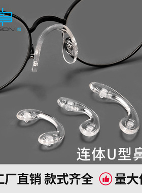 眼镜防滑鼻托 一体式U型硅胶儿童连体鼻垫鼻梁防压眼镜托配件