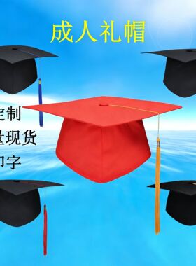 成人礼帽儿童博士帽毕业